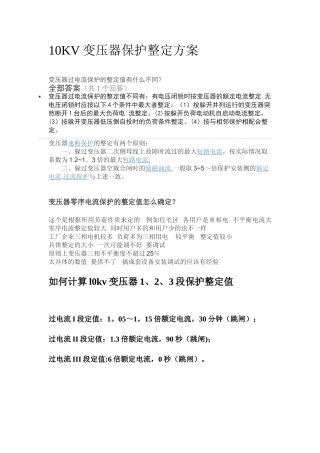 10KV变压器保护整定方案
