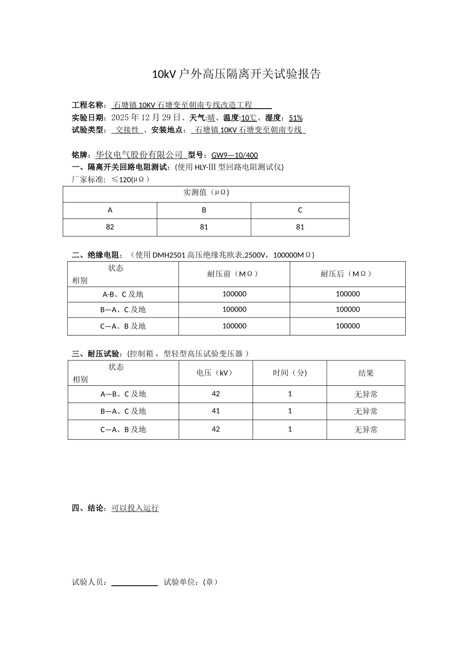 10kV户外高压隔离开关试验报告_第1页