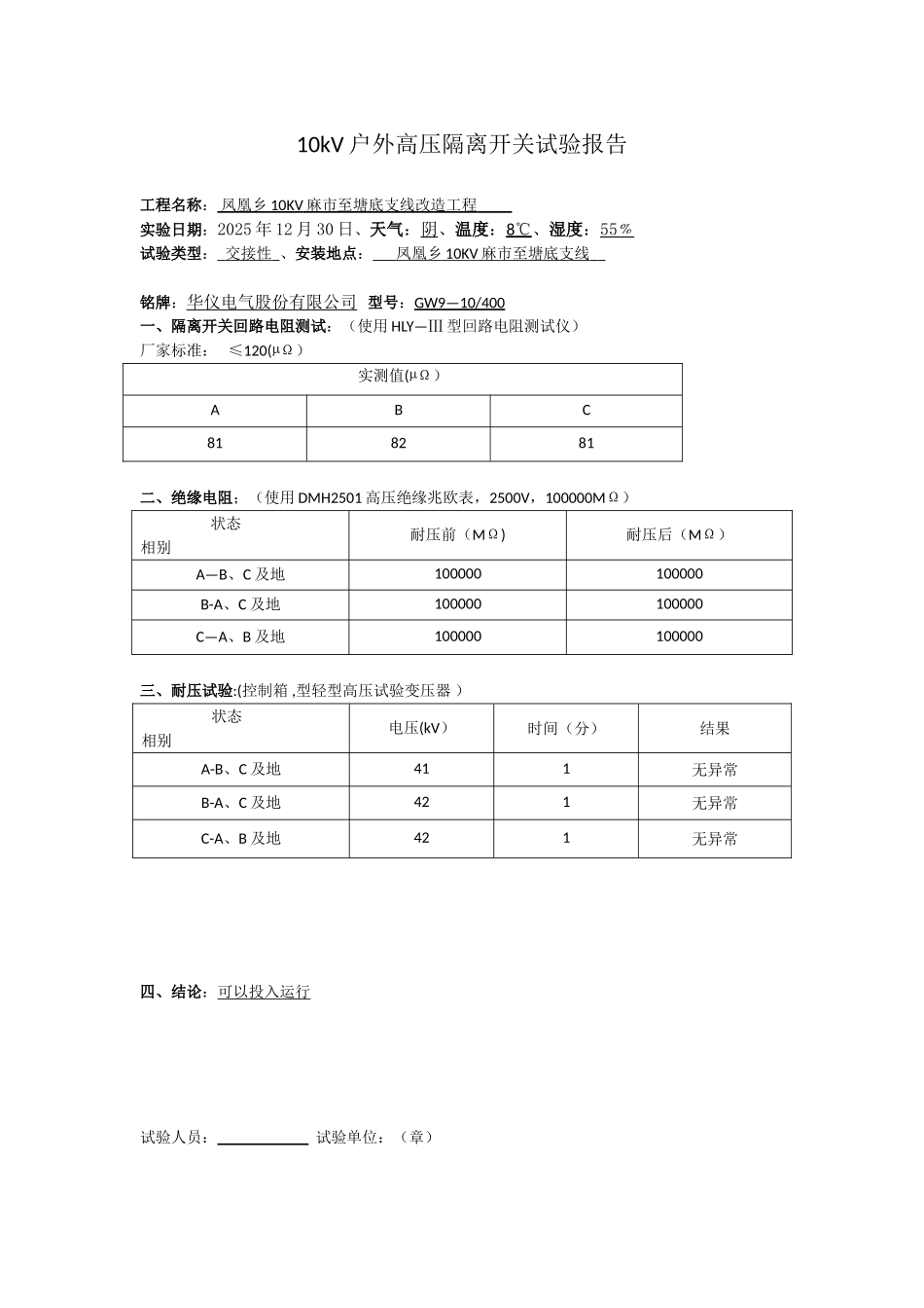10kV户外高压隔离开关试验报告_第2页