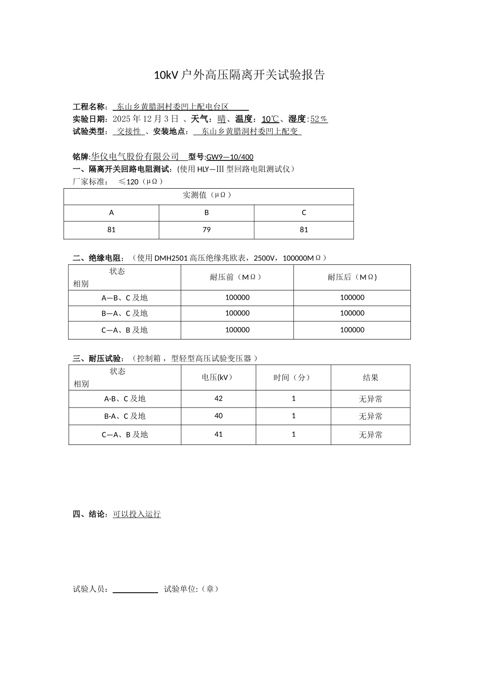 10kV户外高压隔离开关试验报告_第3页