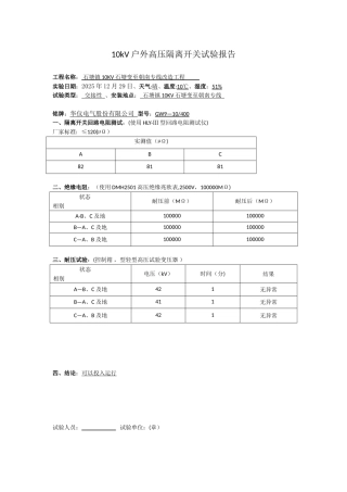10kV户外高压隔离开关试验报告