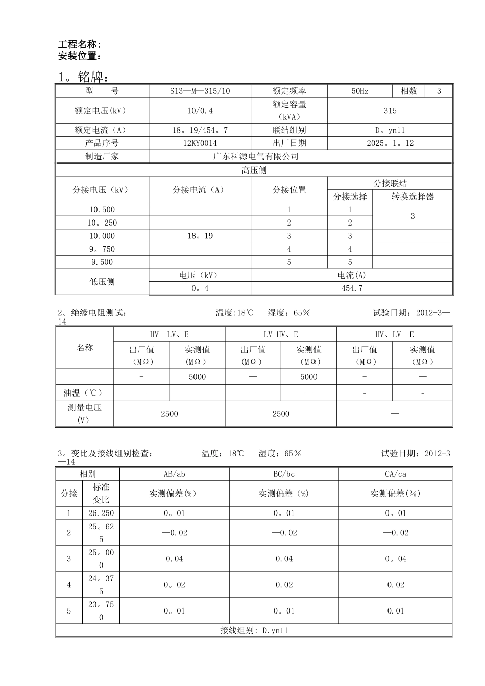 10kV变压器交接试验报告_第1页
