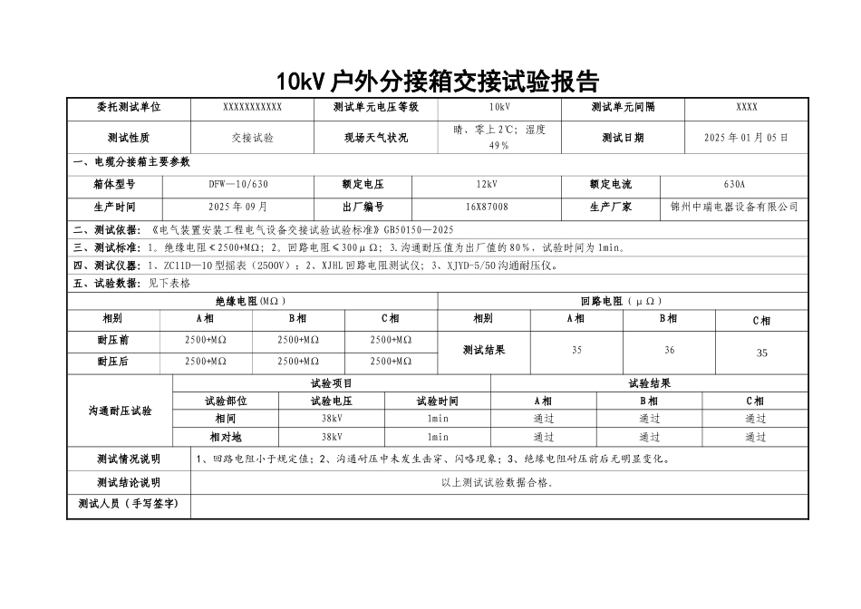 10kV户外分接箱交接试验报告_第1页