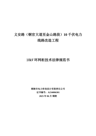 10kV环网柜技术规范书
