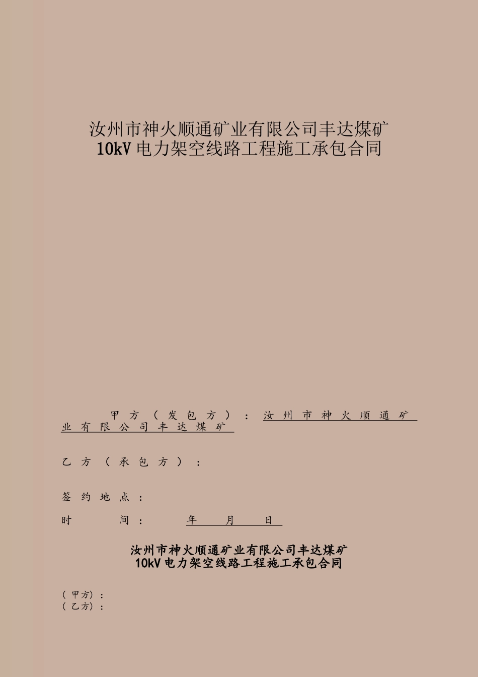 10kv架空线路施工总承包合同_第2页