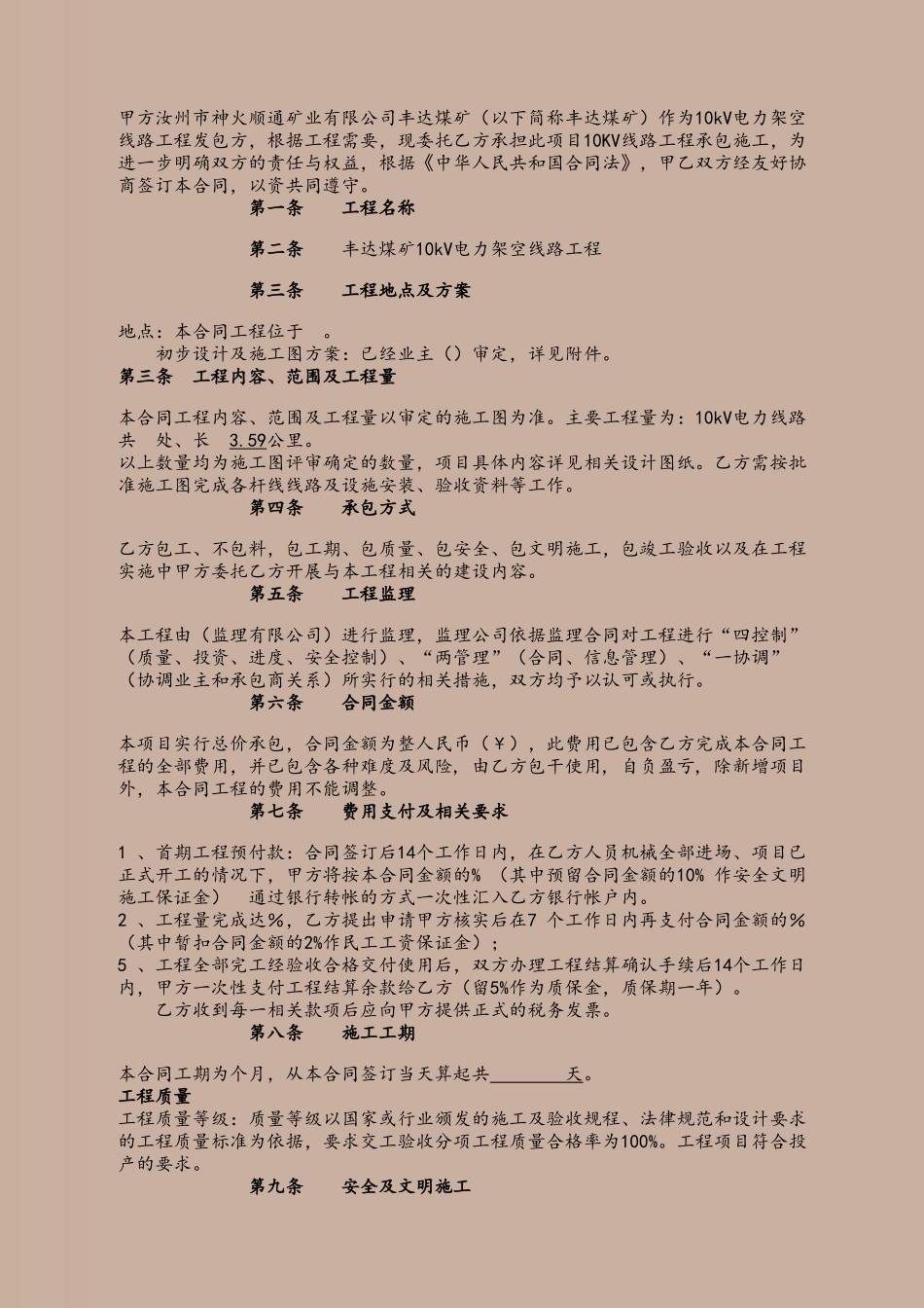 10kv架空线路施工总承包合同_第3页
