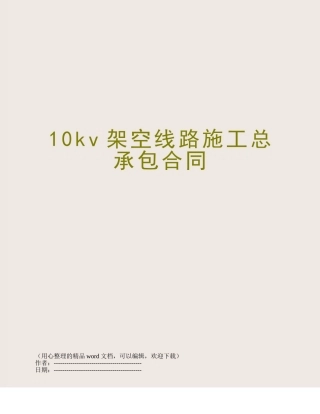 10kv架空线路施工总承包合同