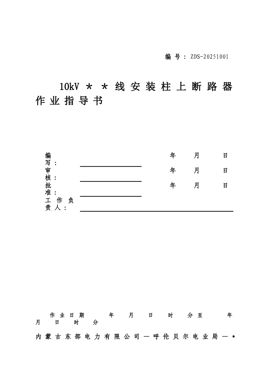 10KV柱上断路器安装标准化作业流程图及指导书_第2页