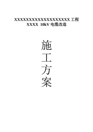 10kV电缆改造施工方案