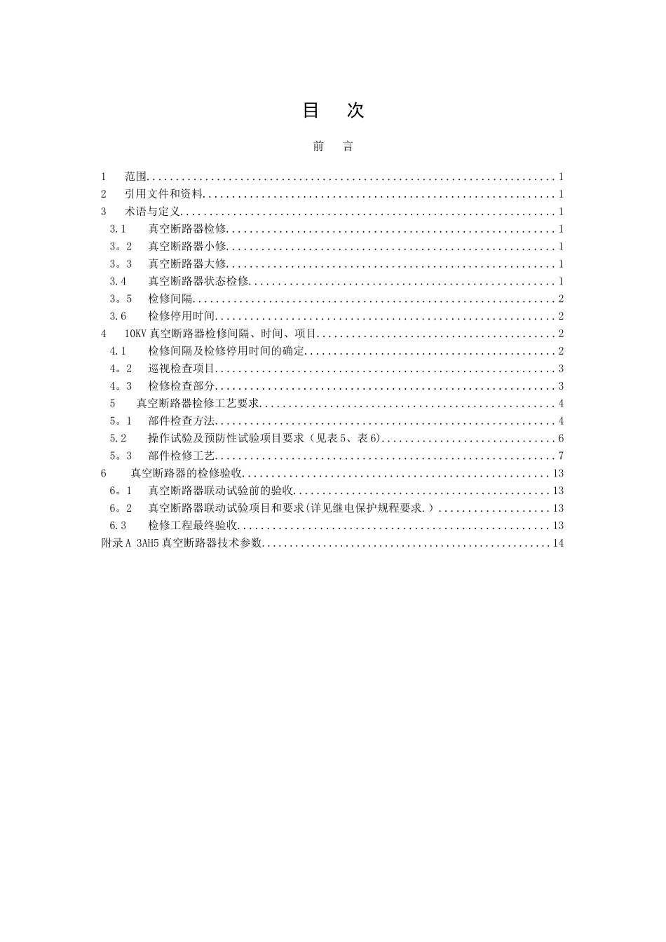 10kV真空断路器检修规程_第2页