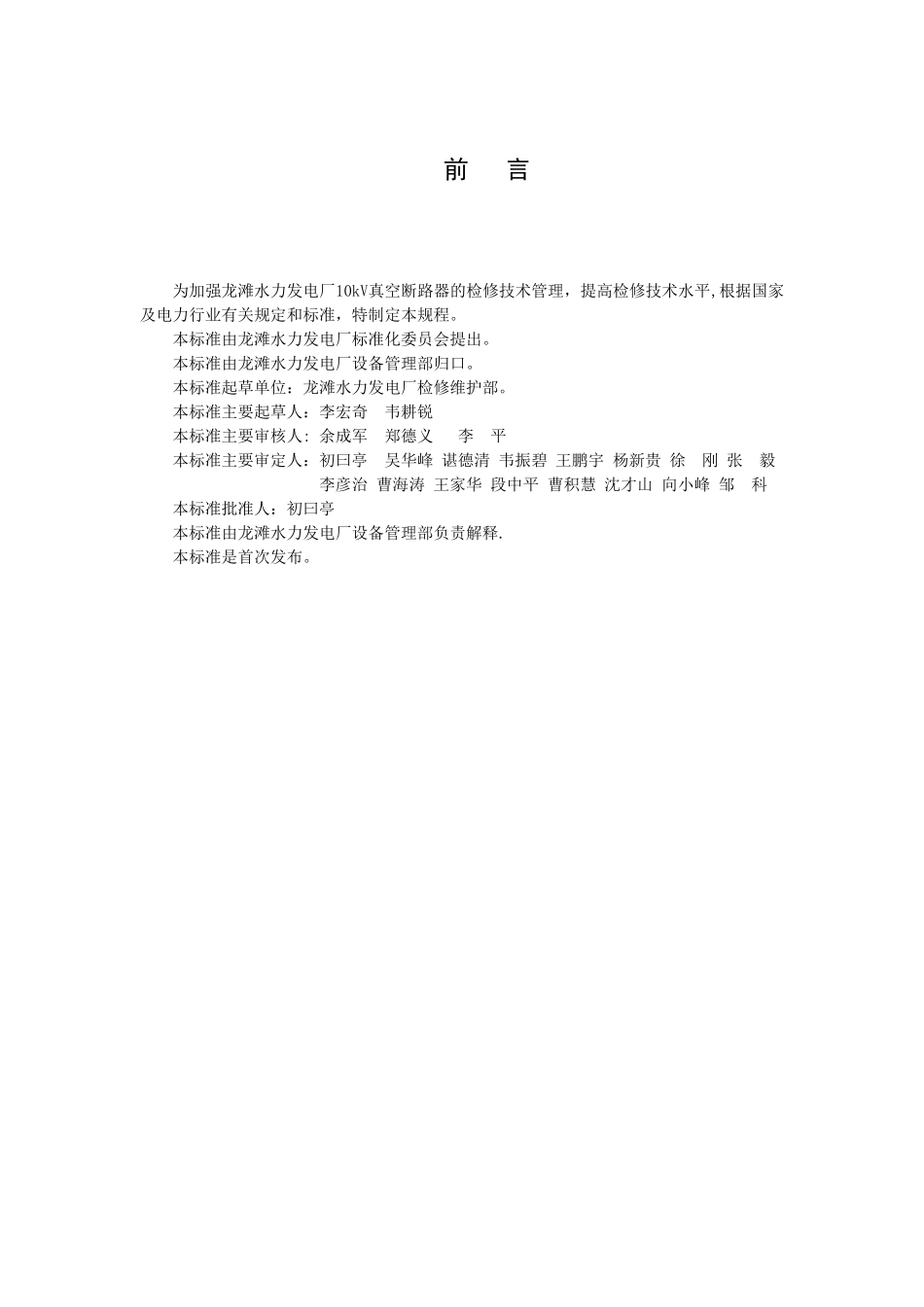 10kV真空断路器检修规程_第3页