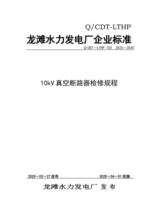 10kV真空断路器检修规程