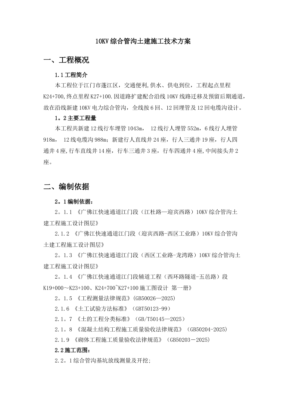 10KV综合电力管沟土建施工技术方案_第1页