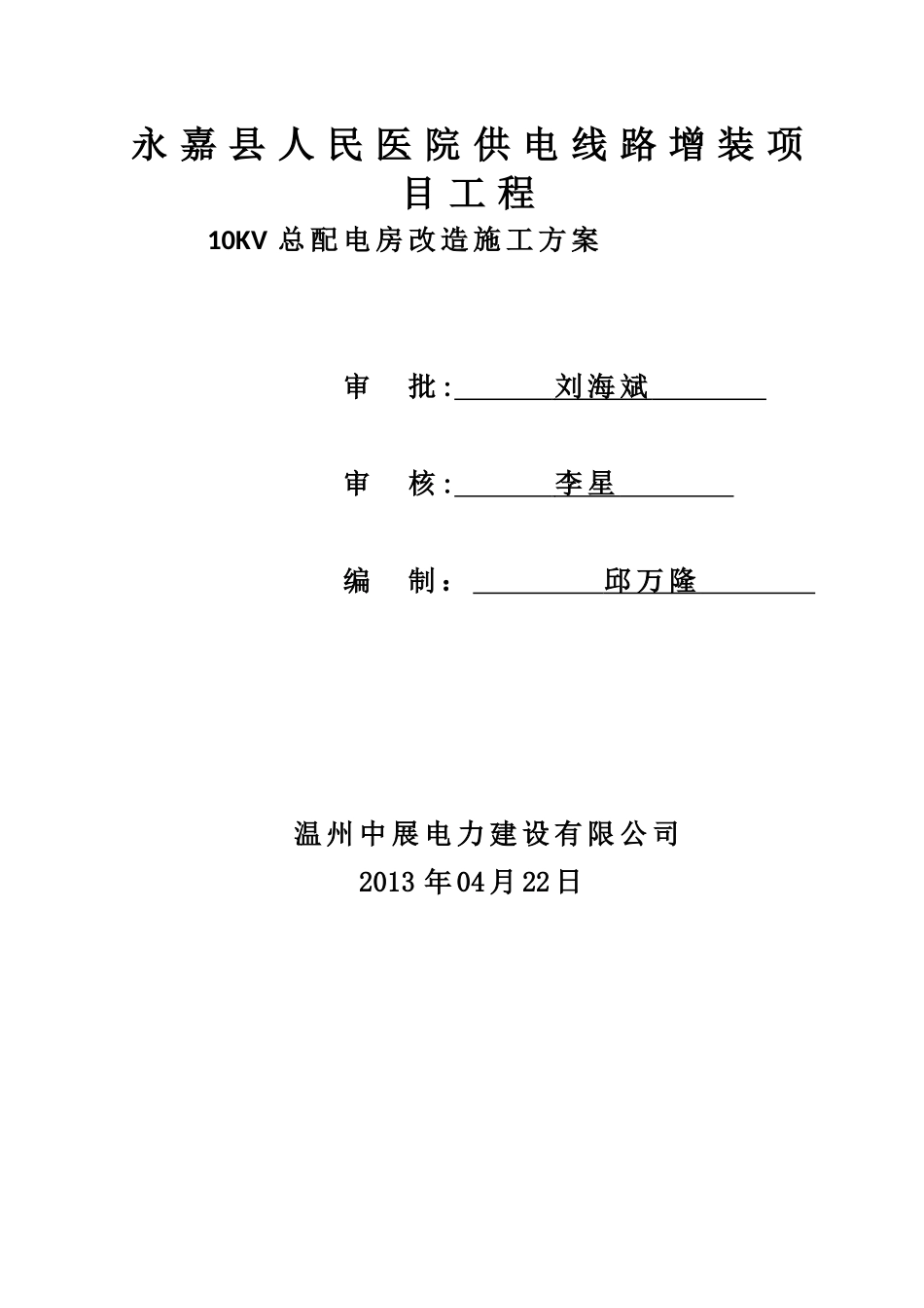10KV配电房改造施工方案_第1页