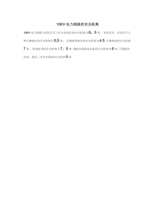 10KV电力线路的安全距离