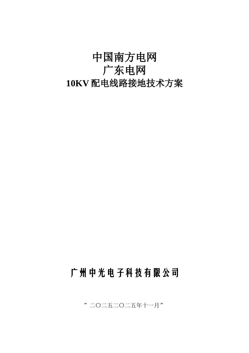 10KV配电线路杆塔接地技术方案_第1页