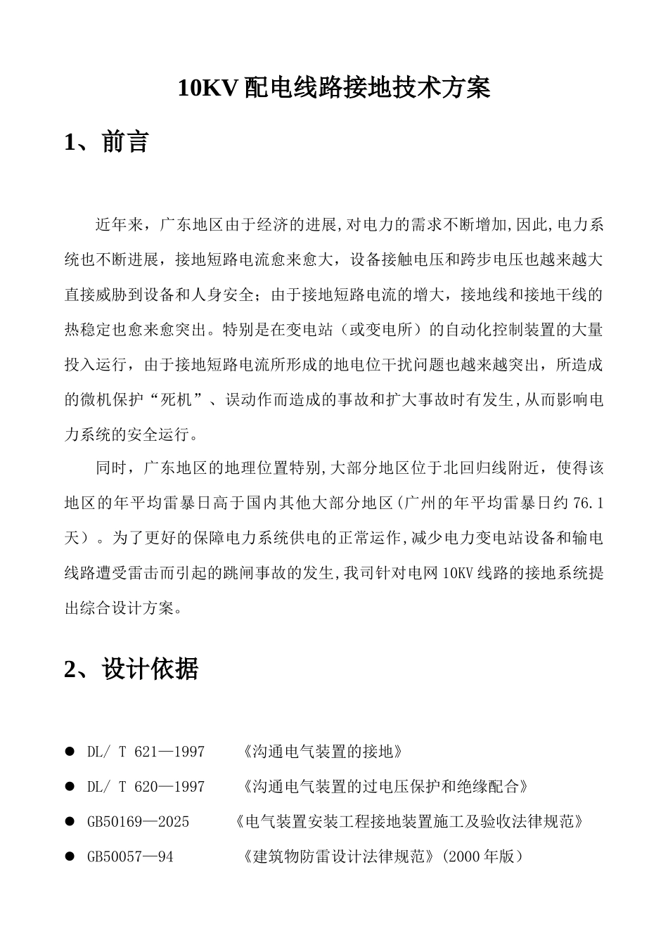 10KV配电线路杆塔接地技术方案_第3页