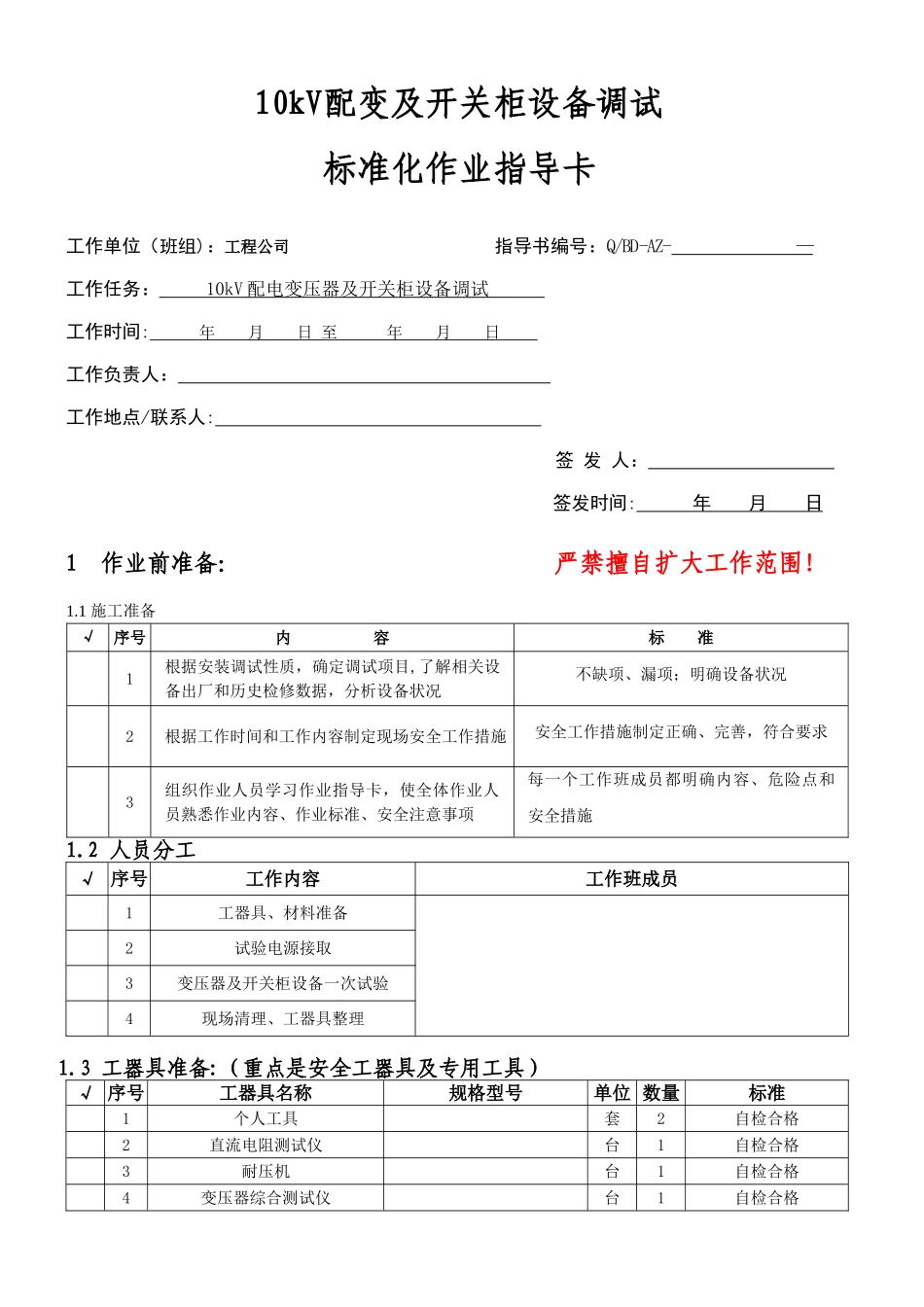 10kv高压柜及变压器一次安装调试作业指导书_第1页