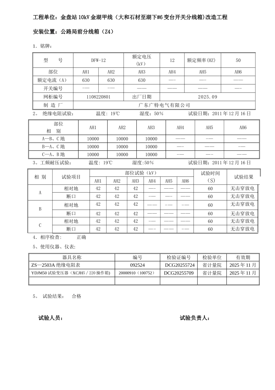 10kV高压环网柜交接试验报告_第1页