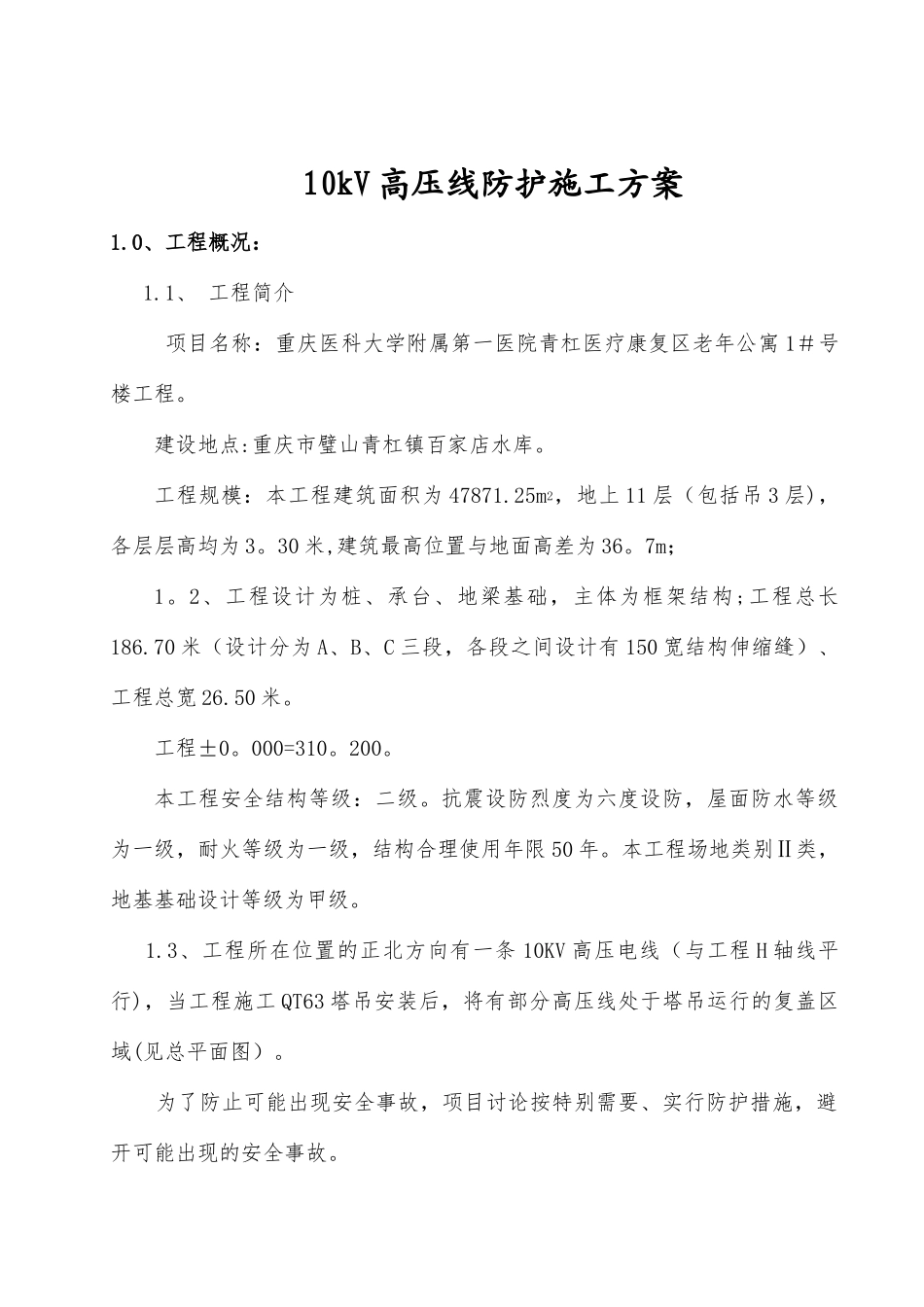 10kV高压线防护施工方案_第1页