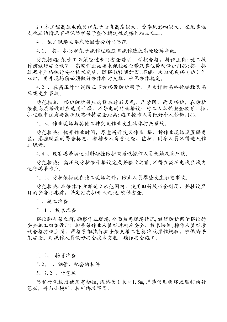 10kV高压线防护施工方案_第3页