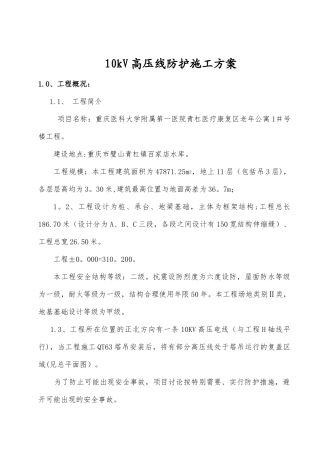 10kV高压线防护施工方案