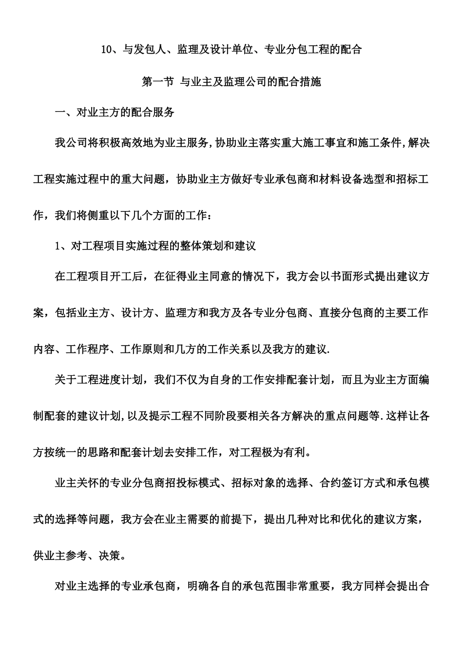 10、与发包人、监理及设计单位、专业分包工程的配合_第1页
