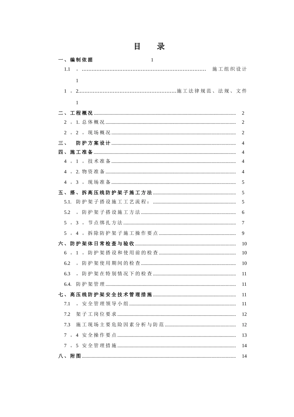 10kv高压线防护施工方案4.4_第1页