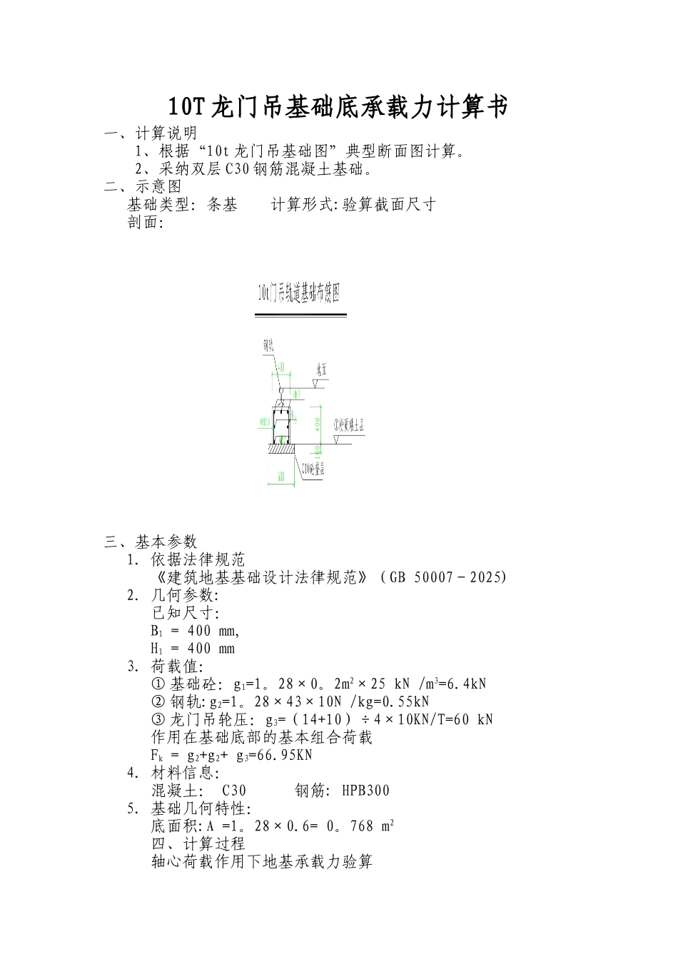 10t龙门吊基础承载力计算书_第1页