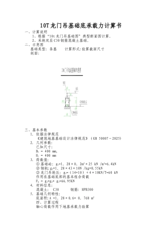10t龙门吊基础承载力计算书