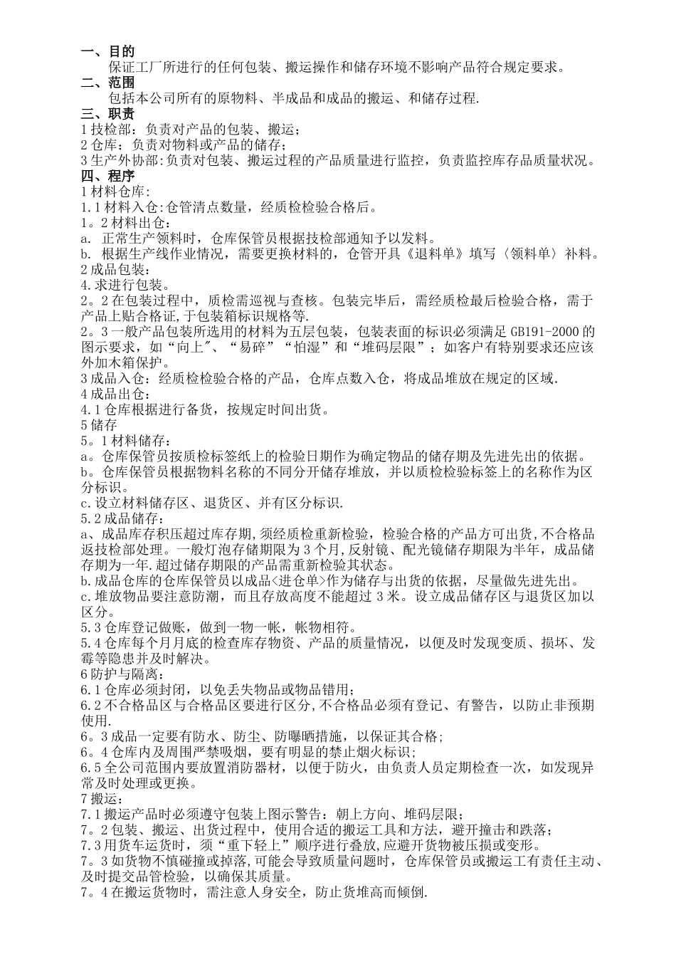 10、CCC包装、搬运和储存控制程序_第1页