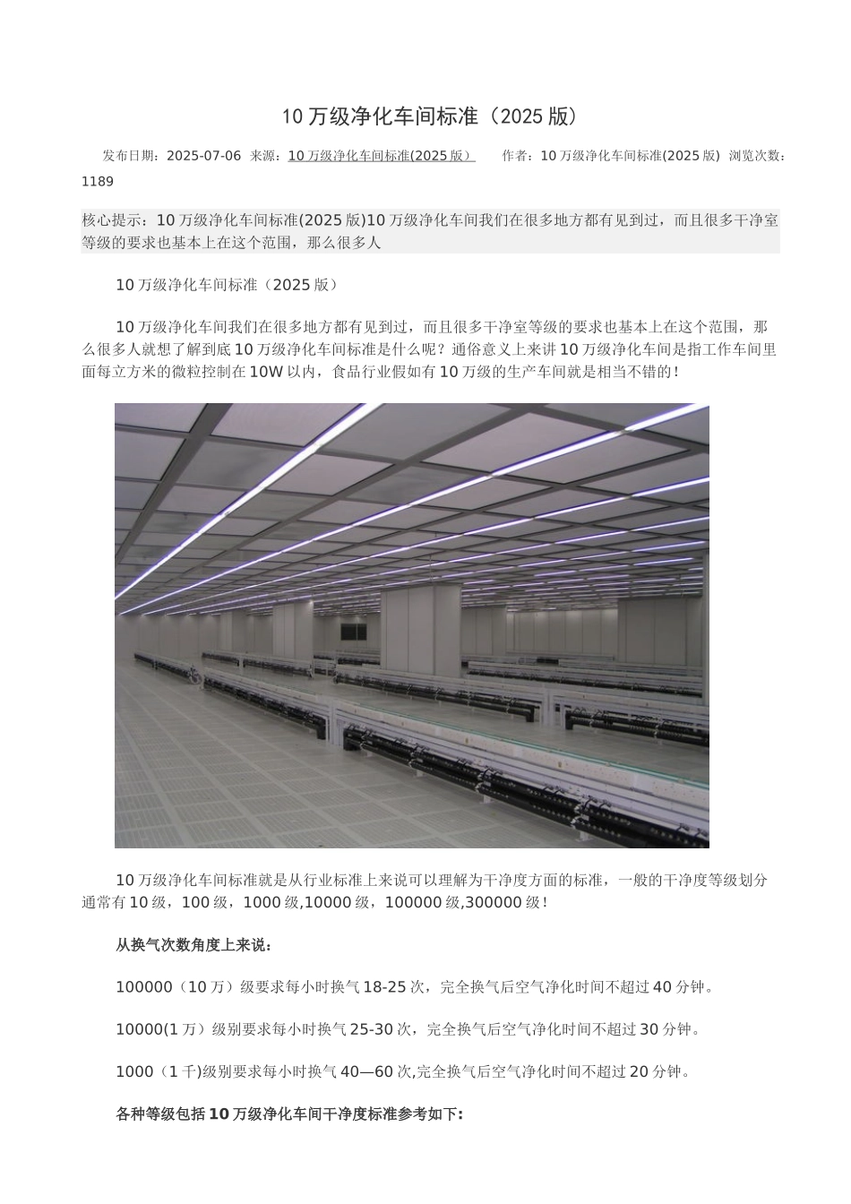 10万级净化车间标准_第1页