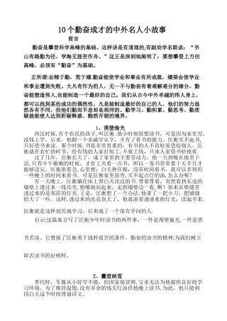 10个勤奋成才的中外名人小故事