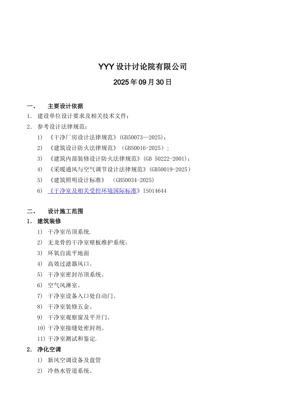 10万级别洁净室技术方案_第2页