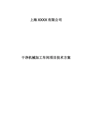 10万级别洁净室技术方案