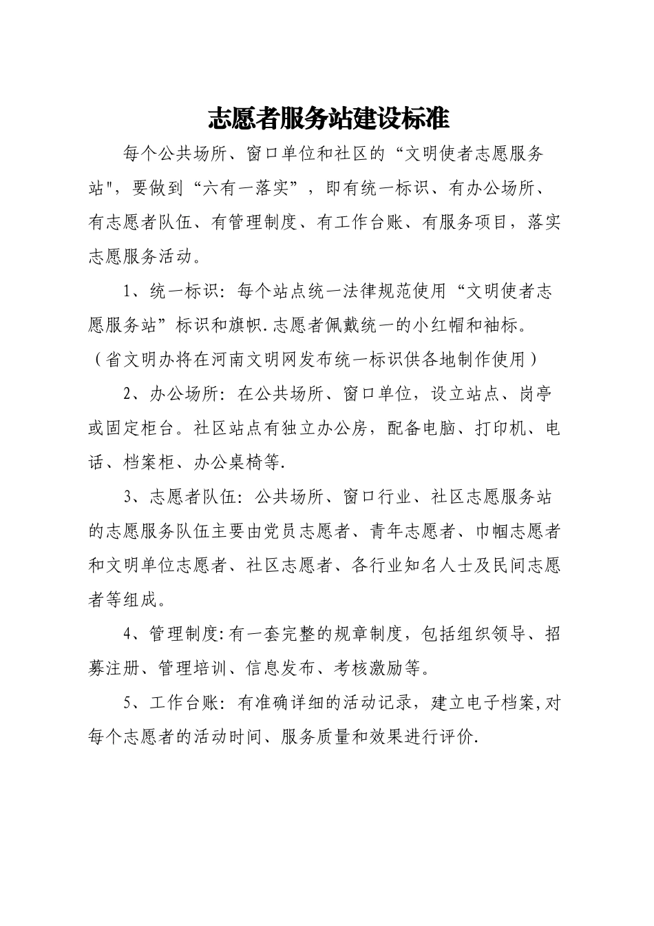10、志愿者服务站建设标准_第1页