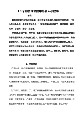 10个勤奋成才的中外名人小故事33377