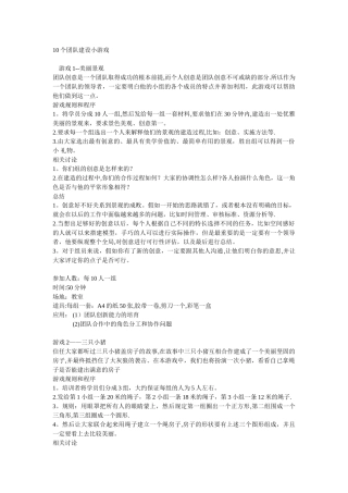 10个团队建设小游戏