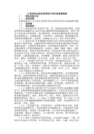 10急性职业病危害事故专项应急救援预案