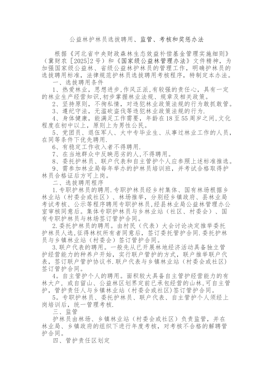 10公益林护林员选拔聘用管理办法_第1页