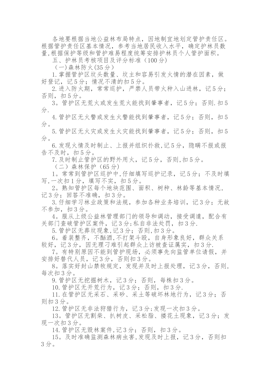 10公益林护林员选拔聘用管理办法_第2页