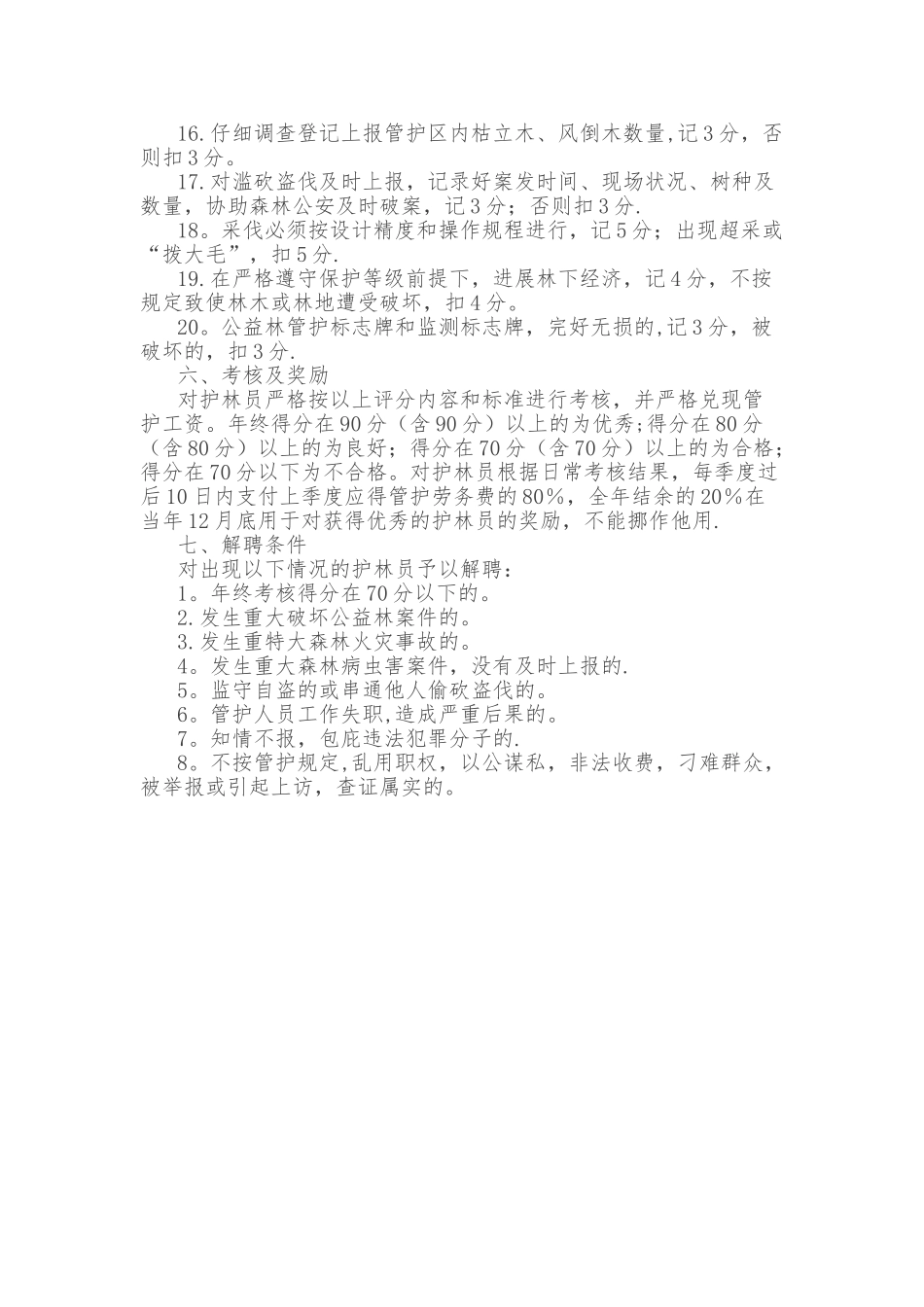 10公益林护林员选拔聘用管理办法_第3页