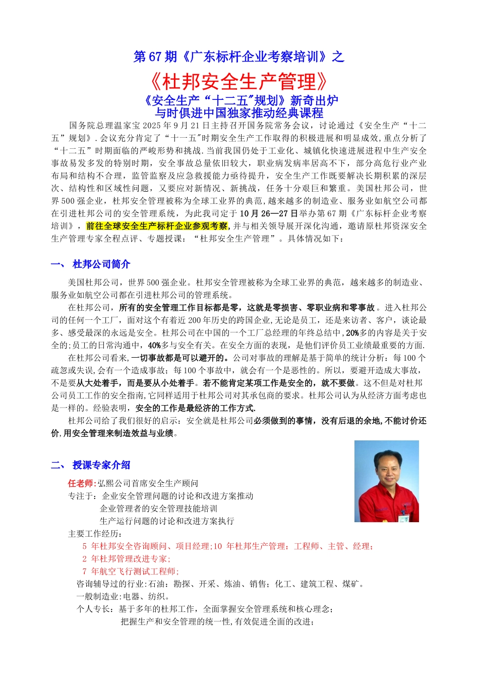10月26-27日杜邦安全生产管理考察班_第1页