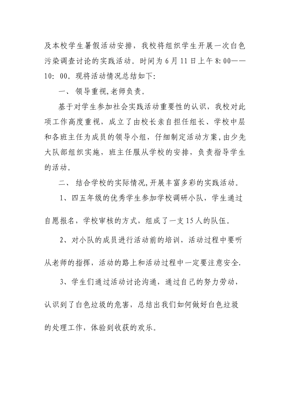 10白色污染调查研究活动总结_第2页