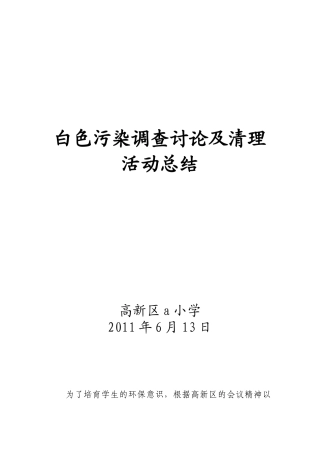 10白色污染调查研究活动总结