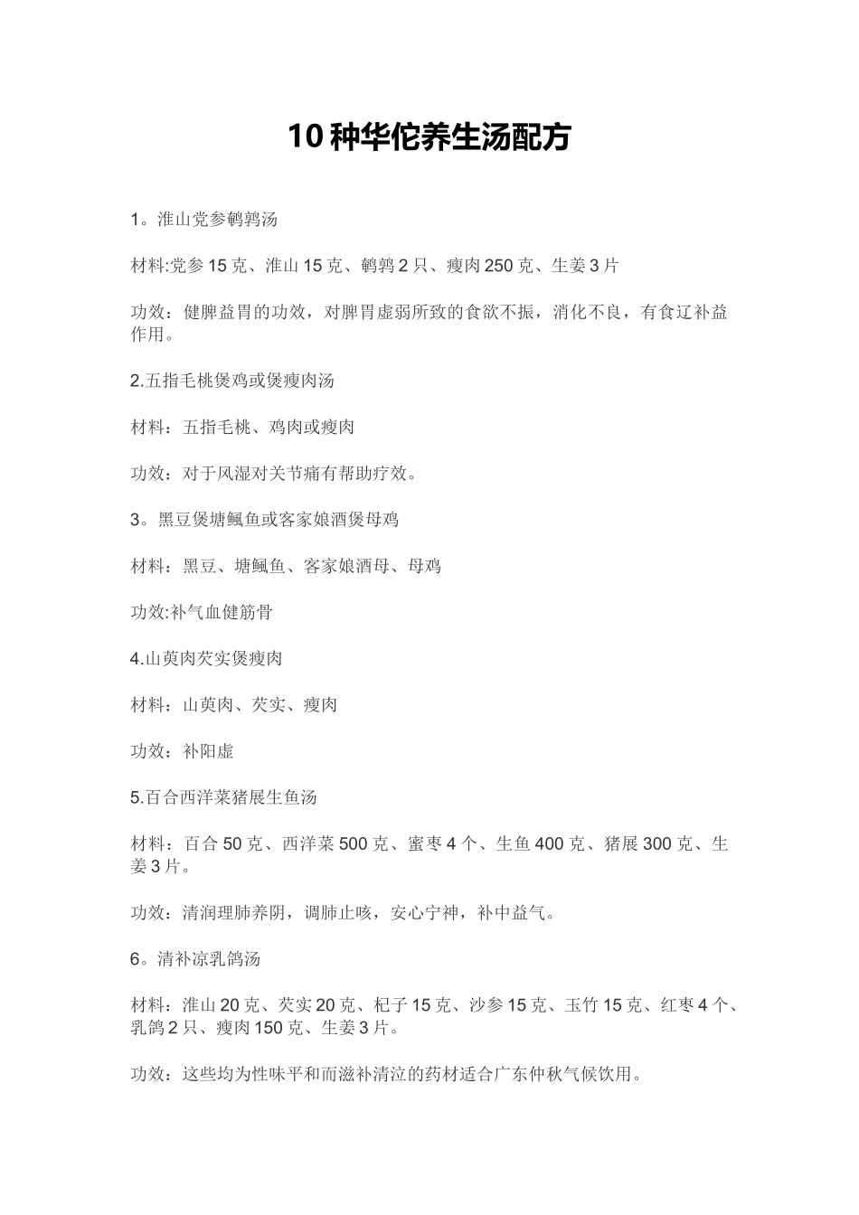 10种华佗养生汤配方_第1页