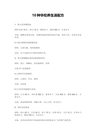 10种华佗养生汤配方