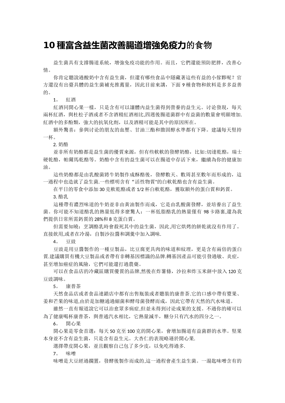 10种富含益生菌改善肠道增强免疫力的食物_第1页