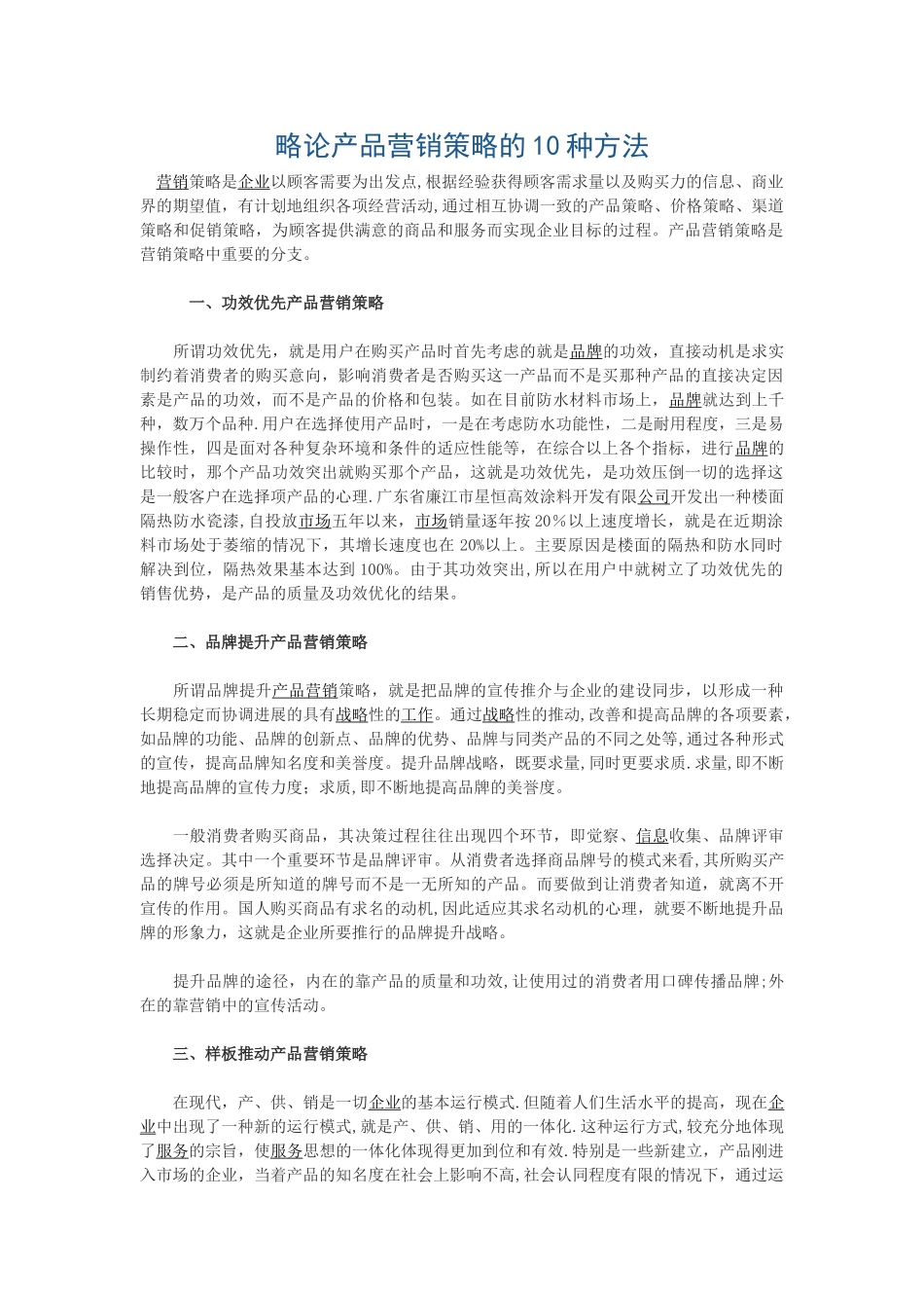 10种方法做好产品营销策略_第1页