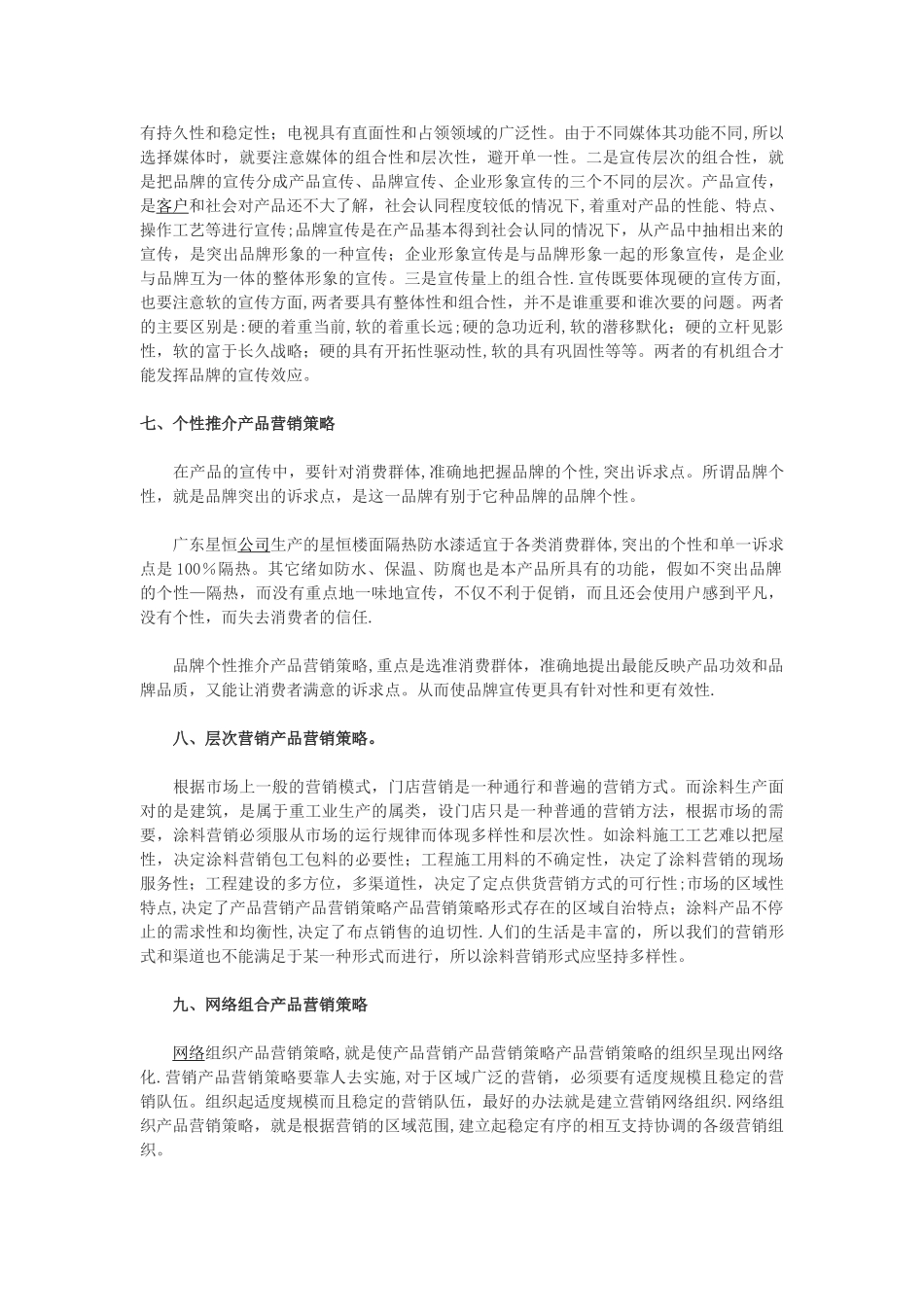 10种方法做好产品营销策略_第3页